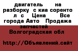 двигатель D4CB на разборку. с киа соренто 139 л. с. › Цена ­ 1 - Все города Авто » Продажа запчастей   . Волгоградская обл.